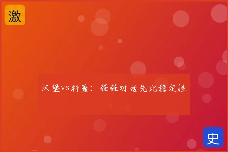 汉堡vs科隆:强强对话先比稳定性