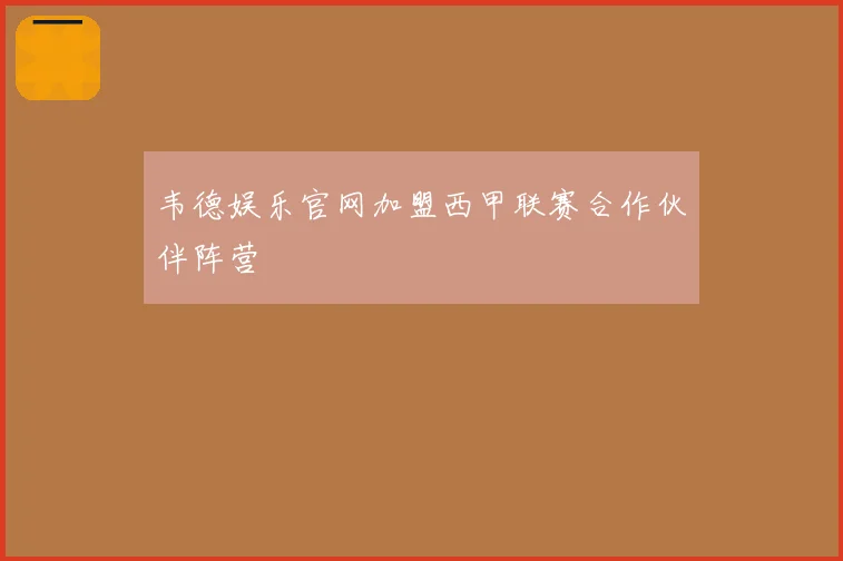 韦德娱乐官网加盟西甲联赛合作伙伴阵营