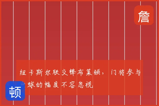 纽卡斯尔联交锋布莱顿,门将参与出球的幅度不容忽视