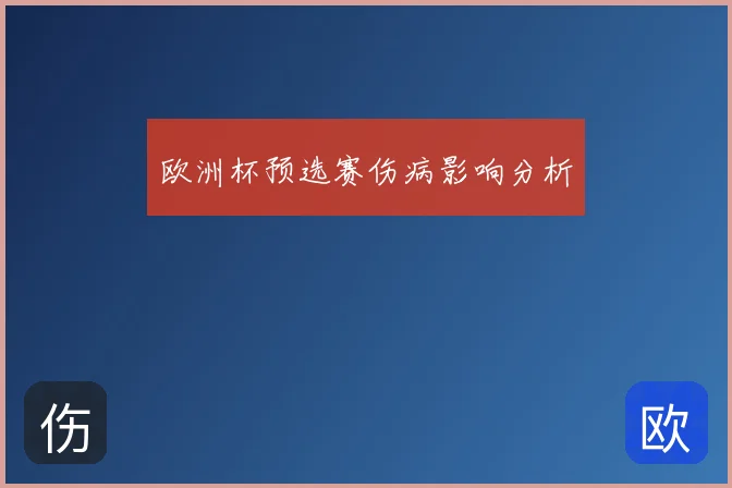 欧洲杯预选赛伤病影响分析