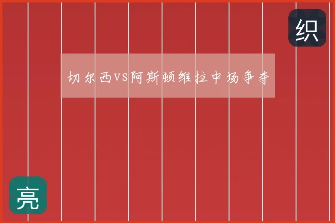 切尔西vs阿斯顿维拉中场争夺