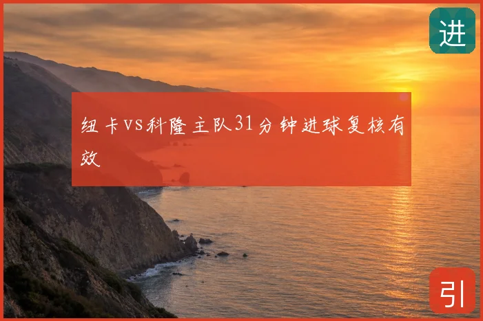 纽卡vs科隆主队31分钟进球复核有效