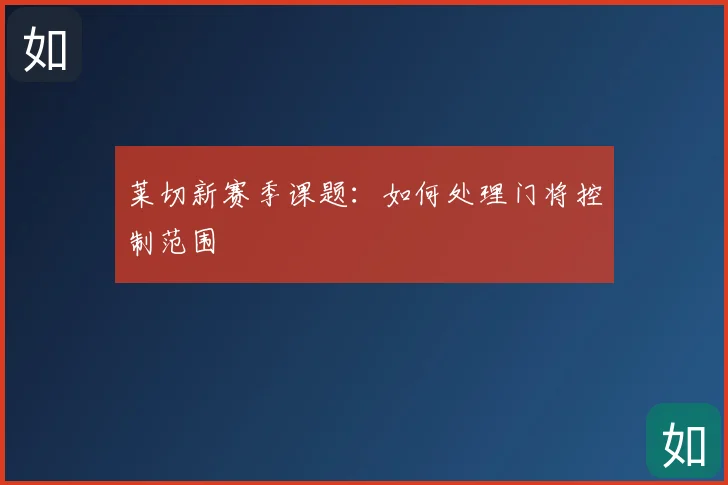 莱切新赛季课题:如何处理门将控制范围